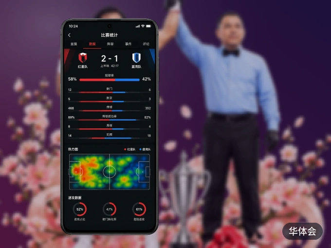华体会 APP，随时随地掌握比分